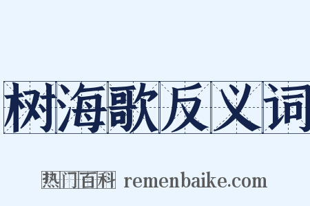 树海歌反义词是什么意思的图片